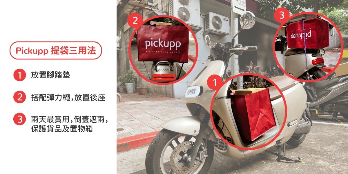 Pickupp 提袋用法介紹