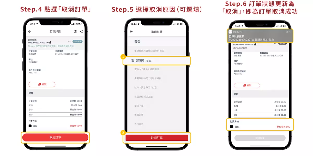 取消訂單操作圖-2
