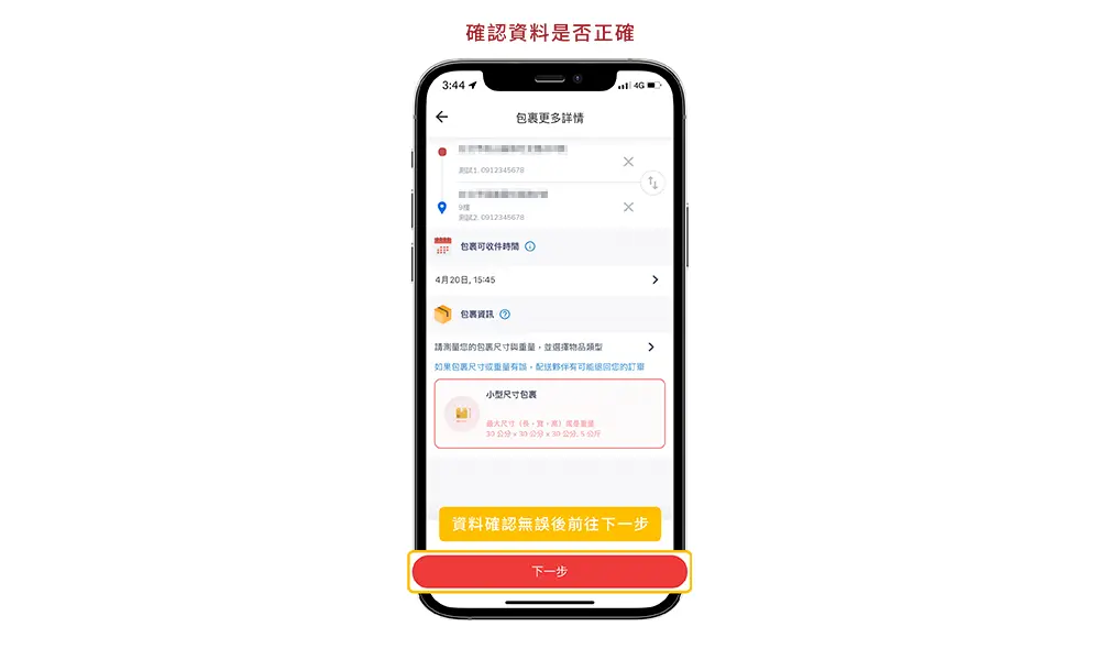 步驟五:確認所輸入資料