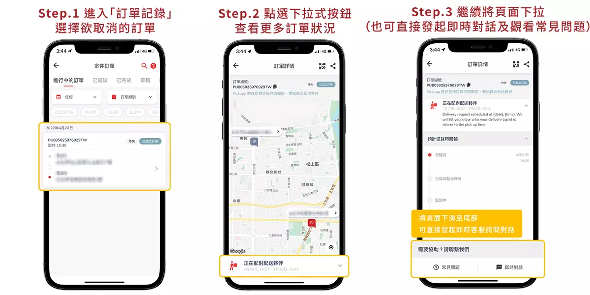 取消訂單操作圖-1