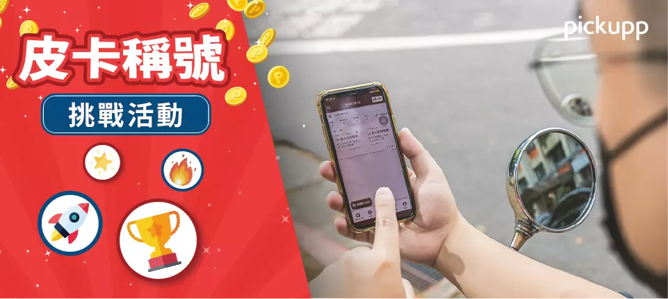 皮卡稱號挑戰活動