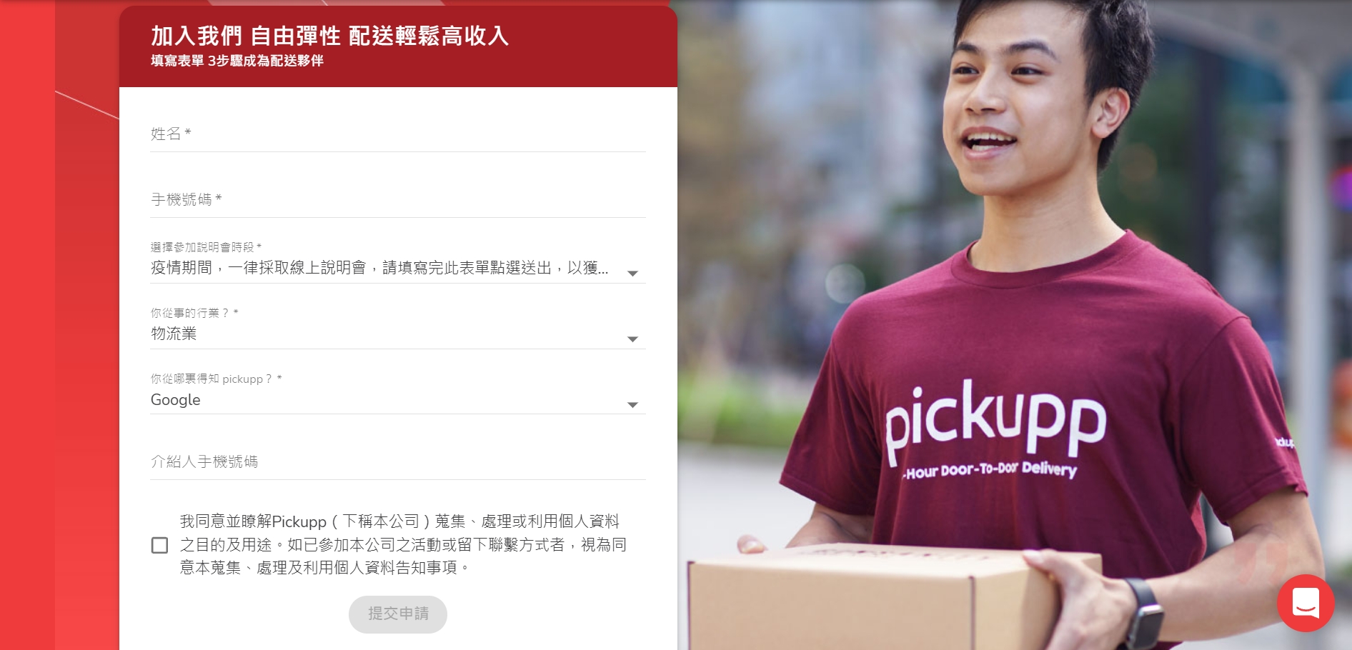 成為配送夥伴表單
