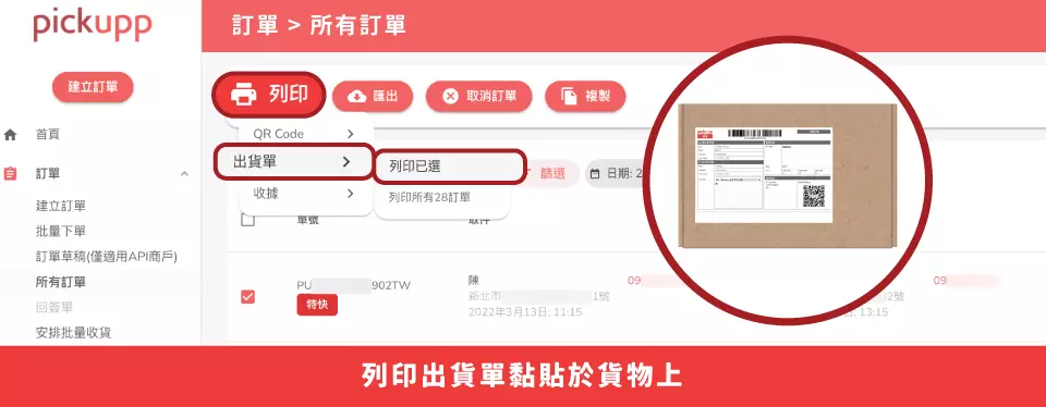 列印出貨單