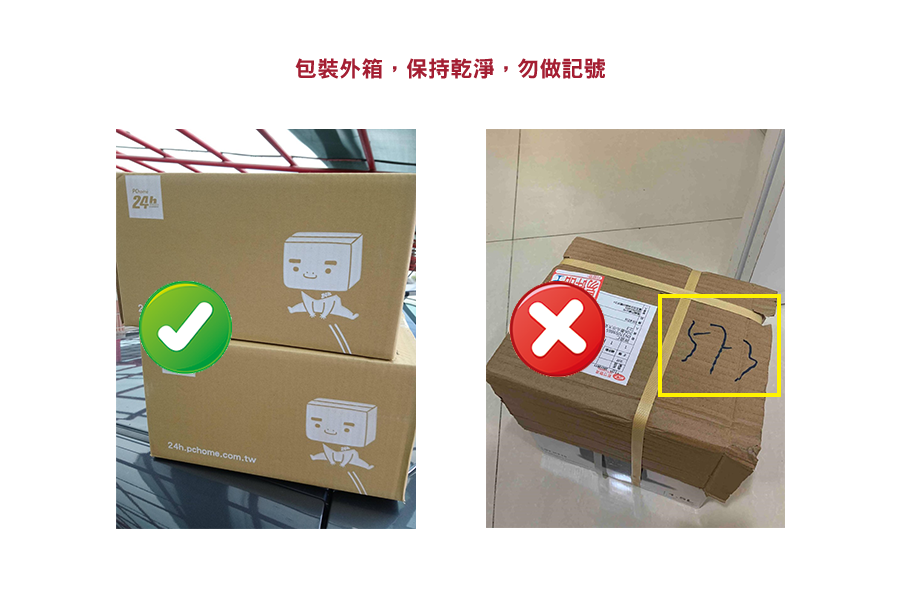 紙箱勿做記號